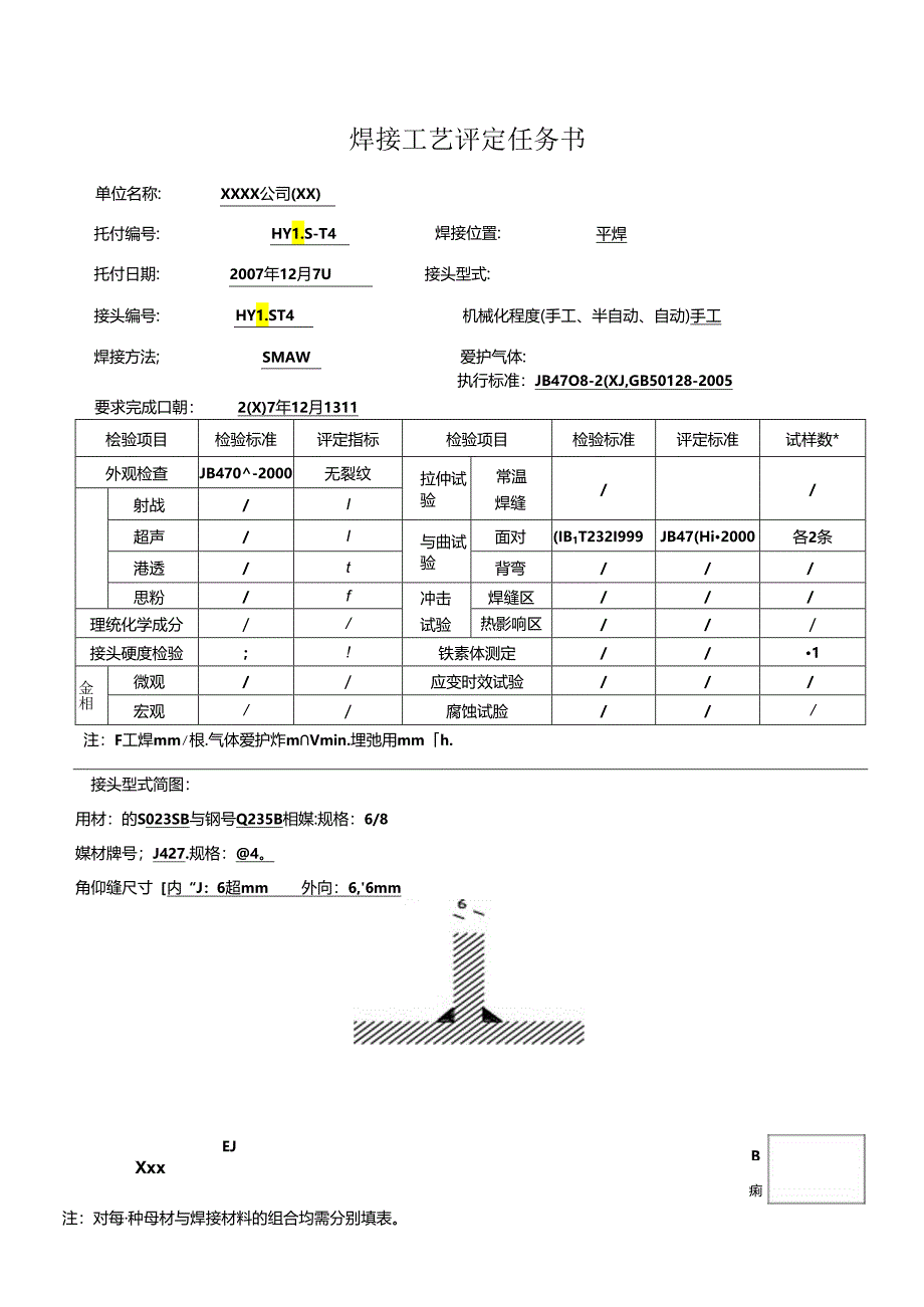 Q235B-6-8mm-T字角焊缝-手工焊之焊接工艺评定和焊接工艺指导书.docx_第1页