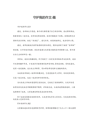 守护我的作文7篇.docx