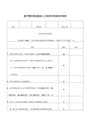 医疗整形美容医院人力资源专员绩效考核表.docx