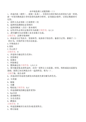水环境监测工试题预测（三）.docx