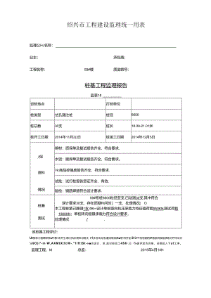 [监理资料]59#楼桩基监理评估报告.docx