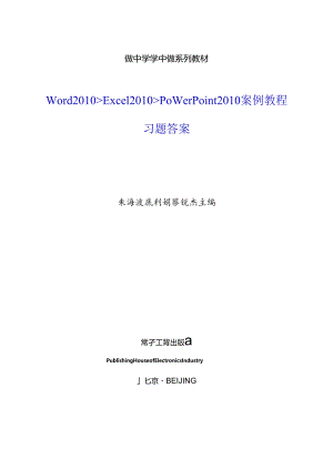 Word 2010、Excel 2010、PowerPoint 2010案例教程-习题答案.docx