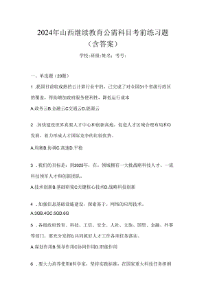 2024年山西继续教育公需科目考前练习题（含答案）.docx