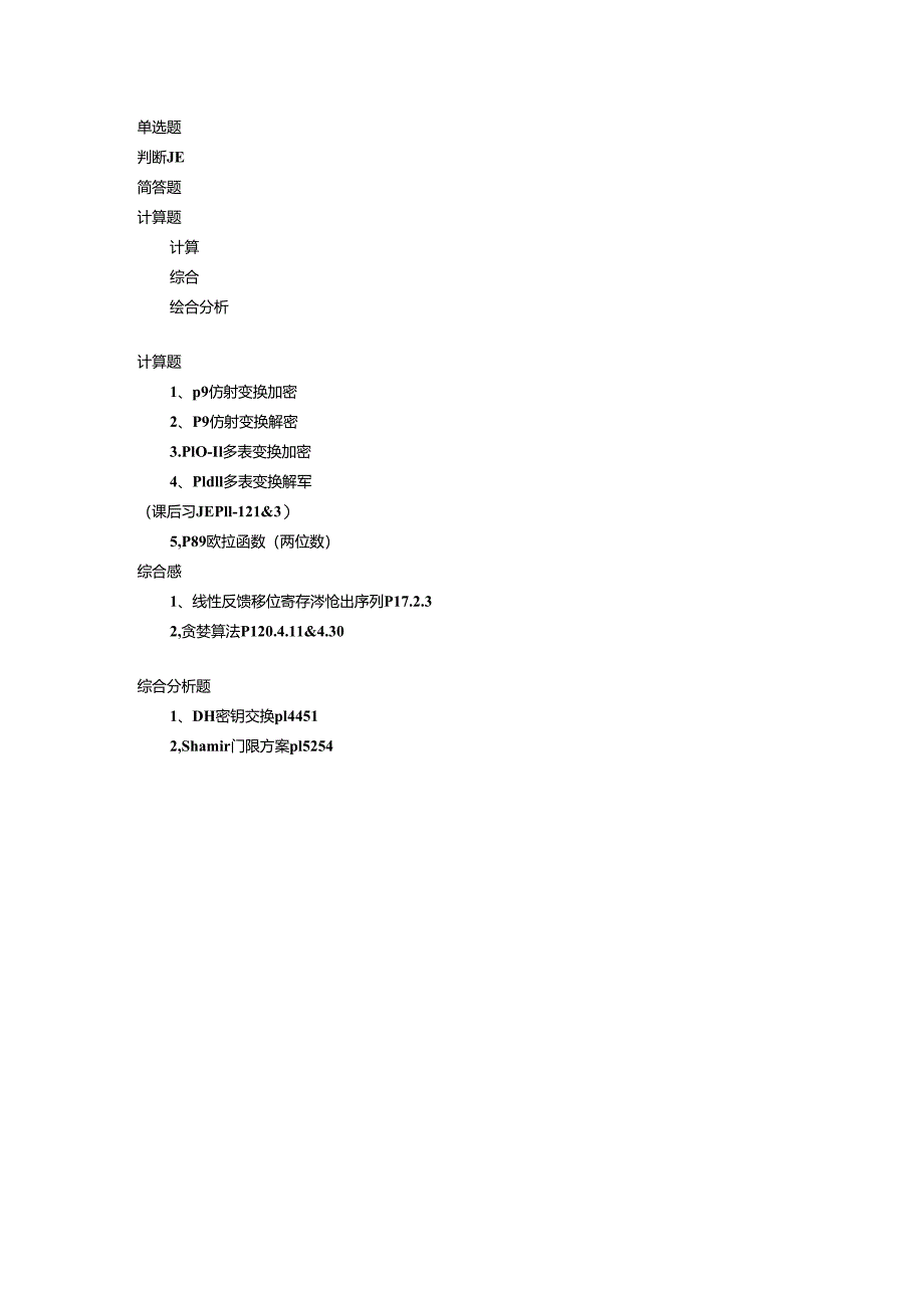 密码学计算题.docx_第1页