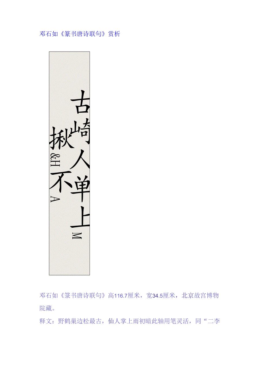 邓石如篆书《野鹤唐诗联句》赏析.docx_第1页