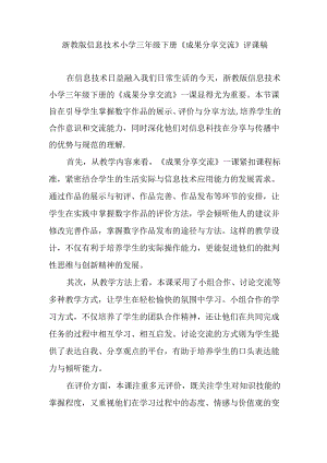浙教版信息技术小学三年级下册《成果分享交流》评课稿.docx