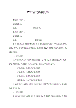 农产品代销委托书.docx