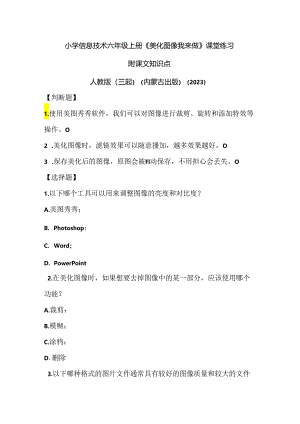 人教版（三起）（内蒙古出版）（2023）信息技术六年级上册《美化图像我来做》课堂练习附课文知识点.docx