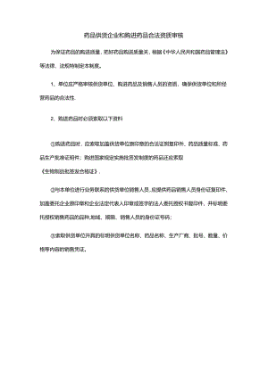 药品供货企业和购进药品合法资质审核.docx