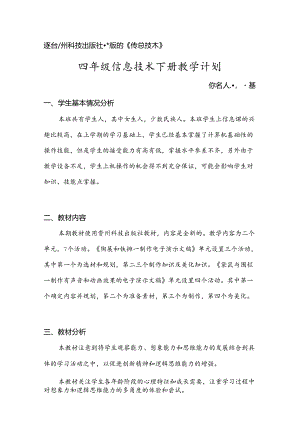 贵科版四年级信息技术下册教学计划.docx