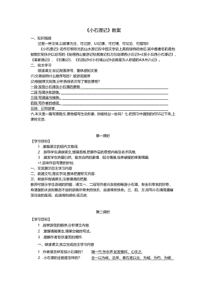 《小石潭记》教案.docx