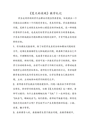 《夏天的夜晚》教学札记.docx