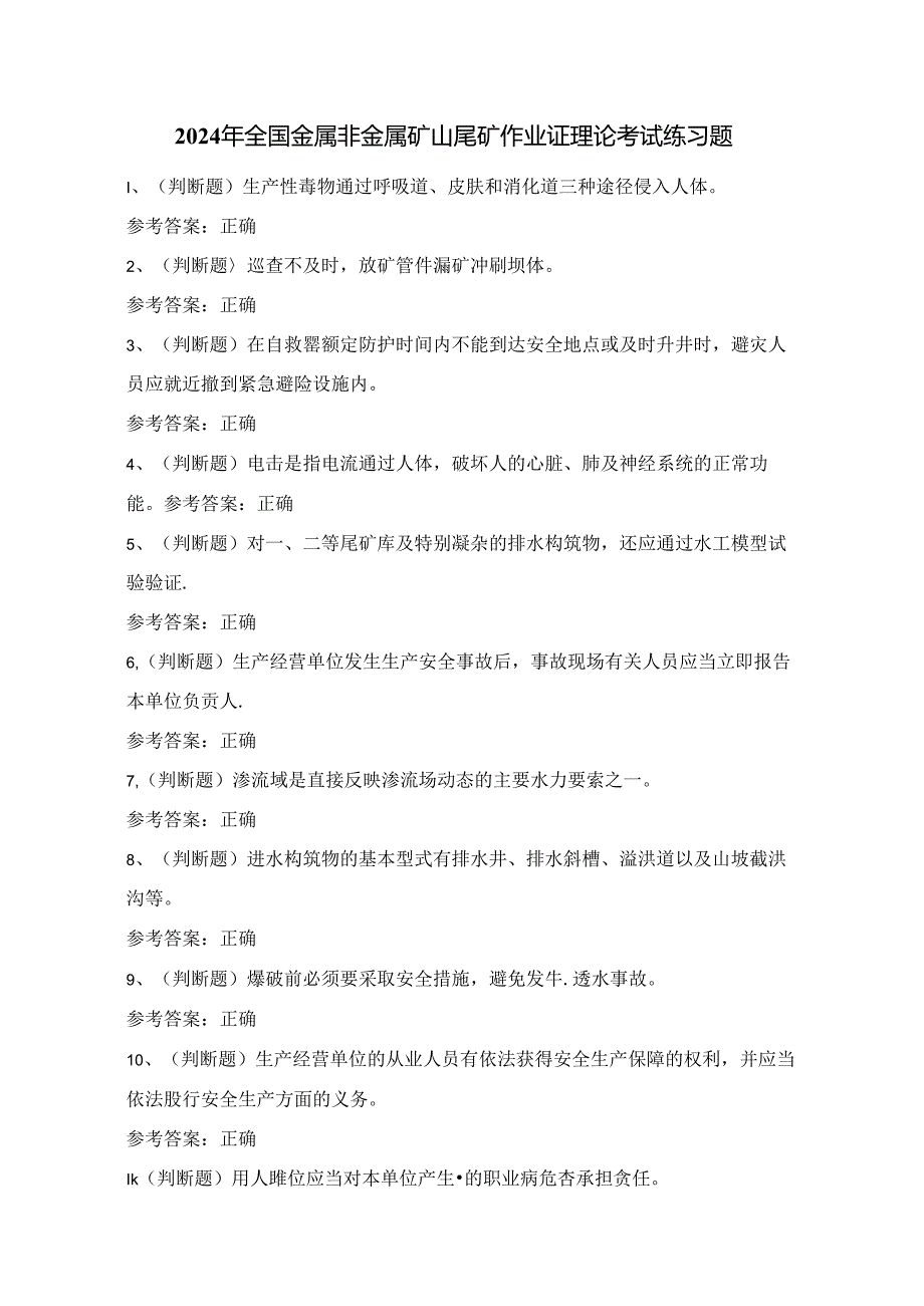 2024年全国金属非金属矿山尾矿作业证理论考试练习题(100题)附答案.docx_第1页