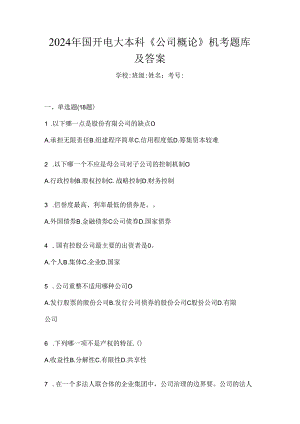 2024年国开电大本科《公司概论》机考题库及答案.docx