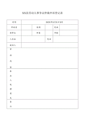 劳动人事争议仲裁申诉登记表.docx