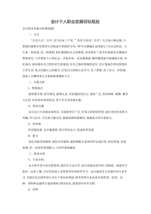 会计个人职业发展目标规划.docx