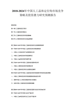 2018-2024年中国人工晶体定位钩市场竞争策略及投资潜力研究预测报告.docx