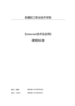 Internet应用课程标准.docx