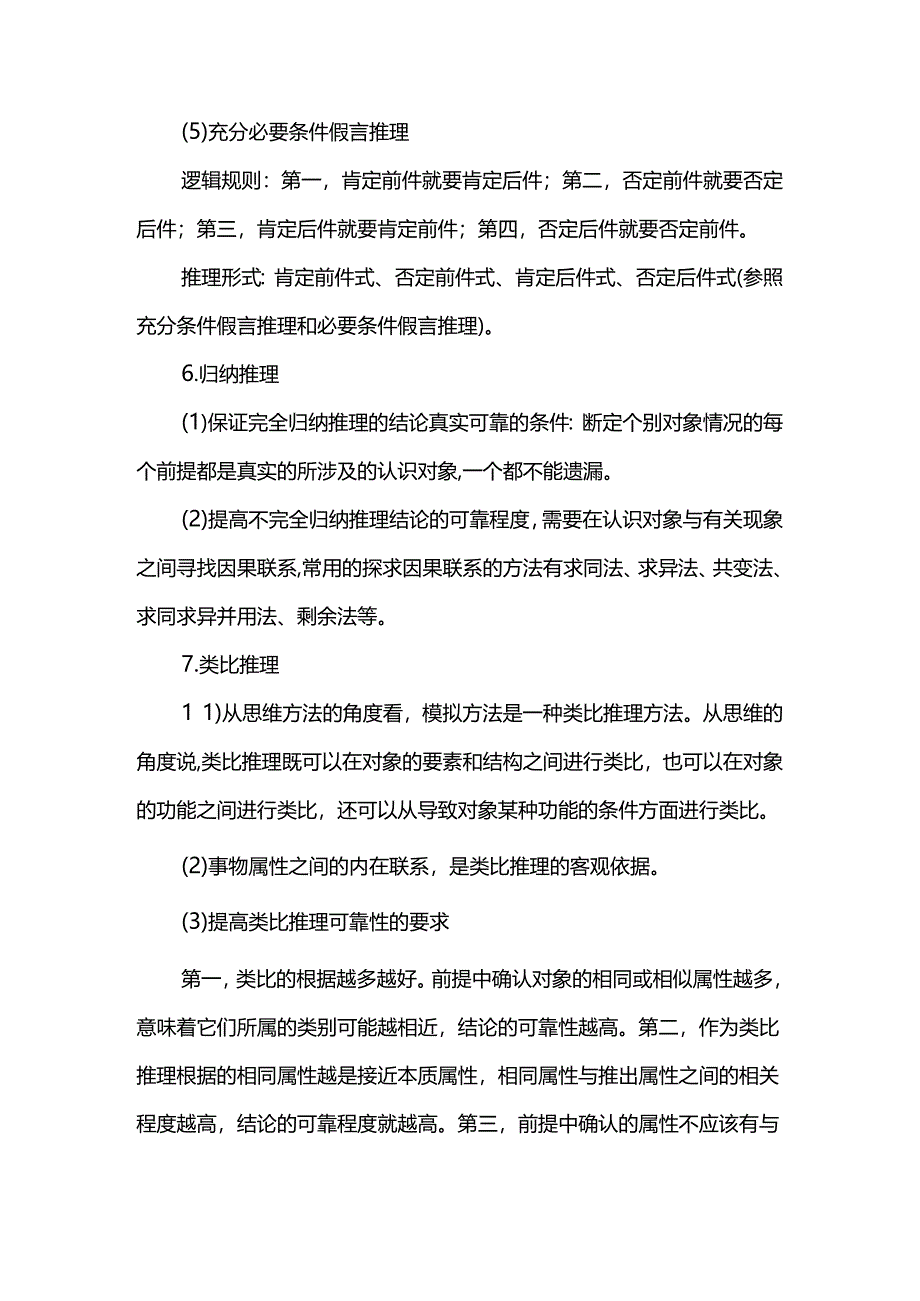 《逻辑与思维》必备核心主干知识.docx_第3页
