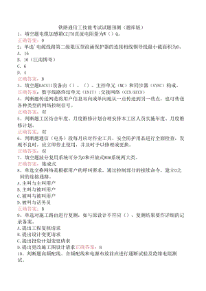 铁路通信工技能考试试题预测（题库版）.docx