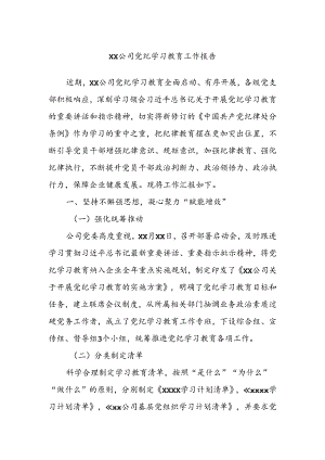 xx公司党纪学习教育工作报告.docx