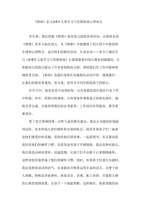 《指南》征文-3-6岁儿童学习与发展指南心得体会.docx