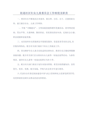 街道社区妇女儿童委员会工作制度及职责.docx