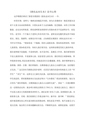 《教育走向生本》读书心得.docx