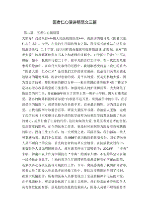 医者仁心演讲稿范文三篇.docx