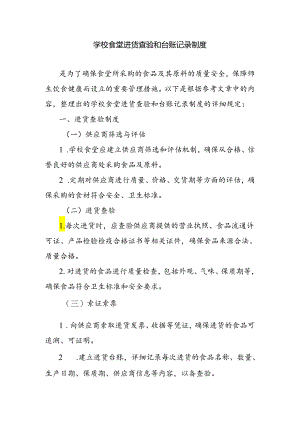 学校食堂进货查验和台账记录制度.docx
