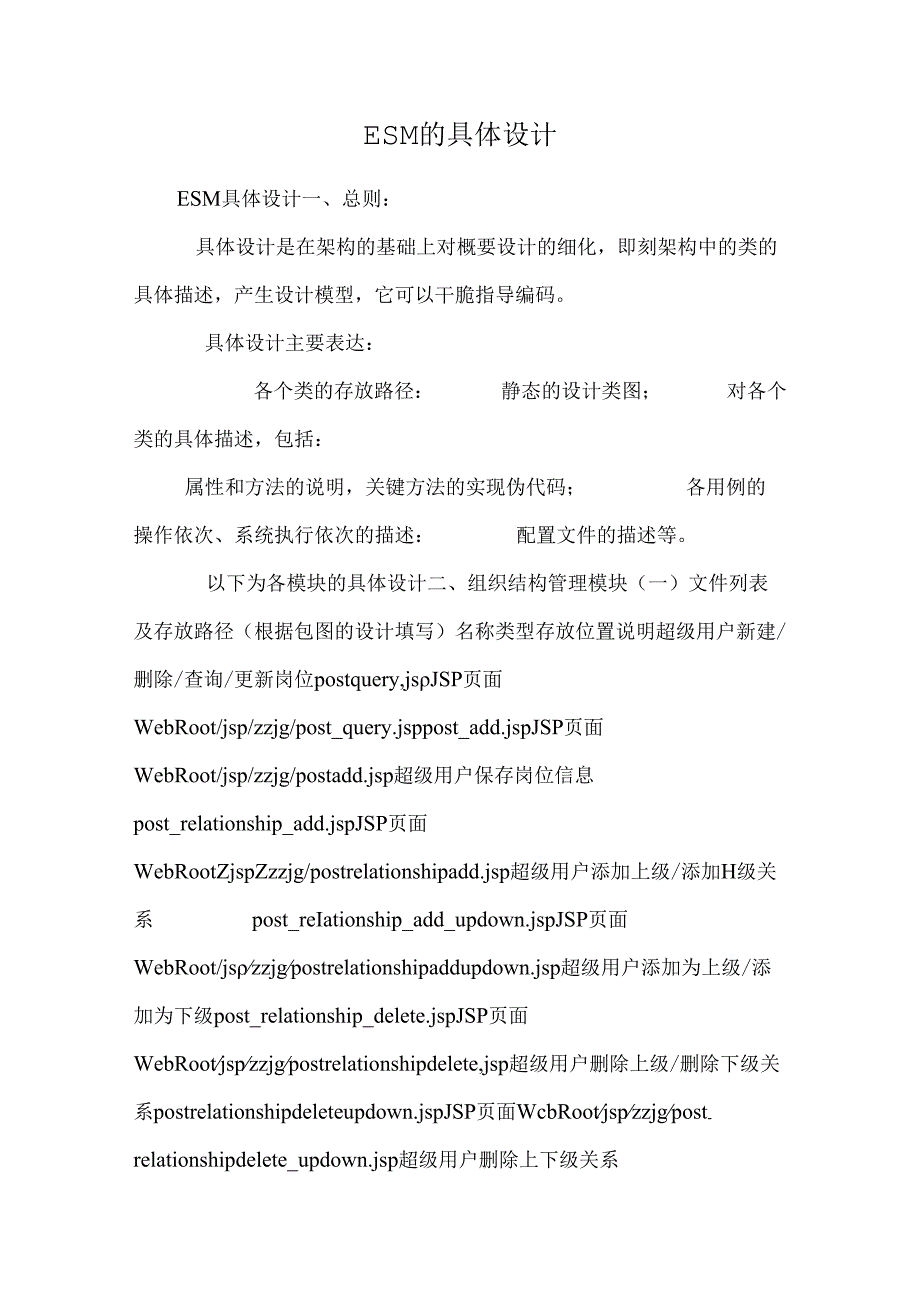 ESM的详细设计.docx_第1页