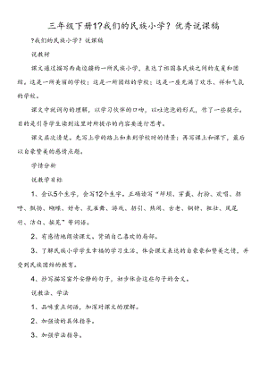 三年级下册1《我们的民族小学》优秀说课稿.docx