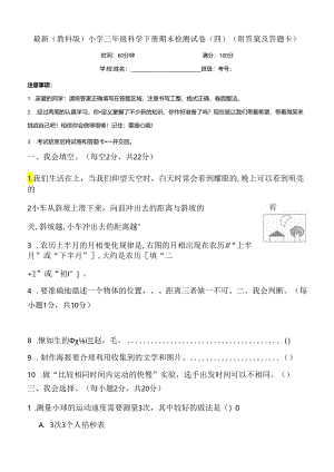 最新（教科版）小学三年级科学下册期末检测试卷（四）（附答案及答题卡）.docx