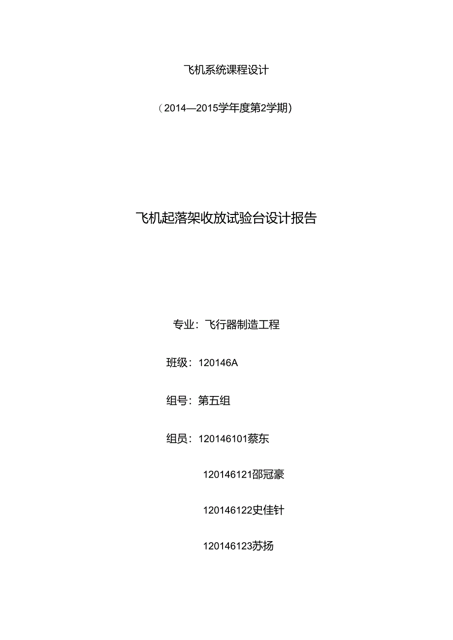 5组-飞机系统课程设计.docx_第1页