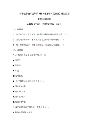 人教版（三起）（内蒙古出版）（2023）信息技术四年级下册《电子邮件我收发》课堂练习附课文知识点.docx