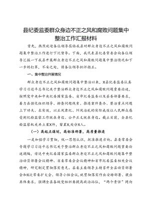 县纪委监委群众身边不正之风和腐败问题集中整治工作汇报材料.docx