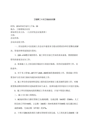 [监理资料]工程第020次工地会议纪要.docx
