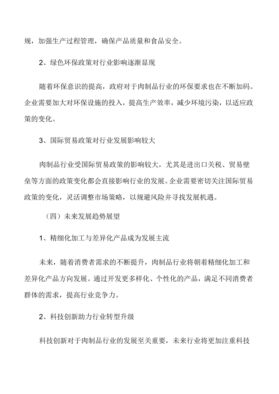 肉制品行业形势.docx_第2页