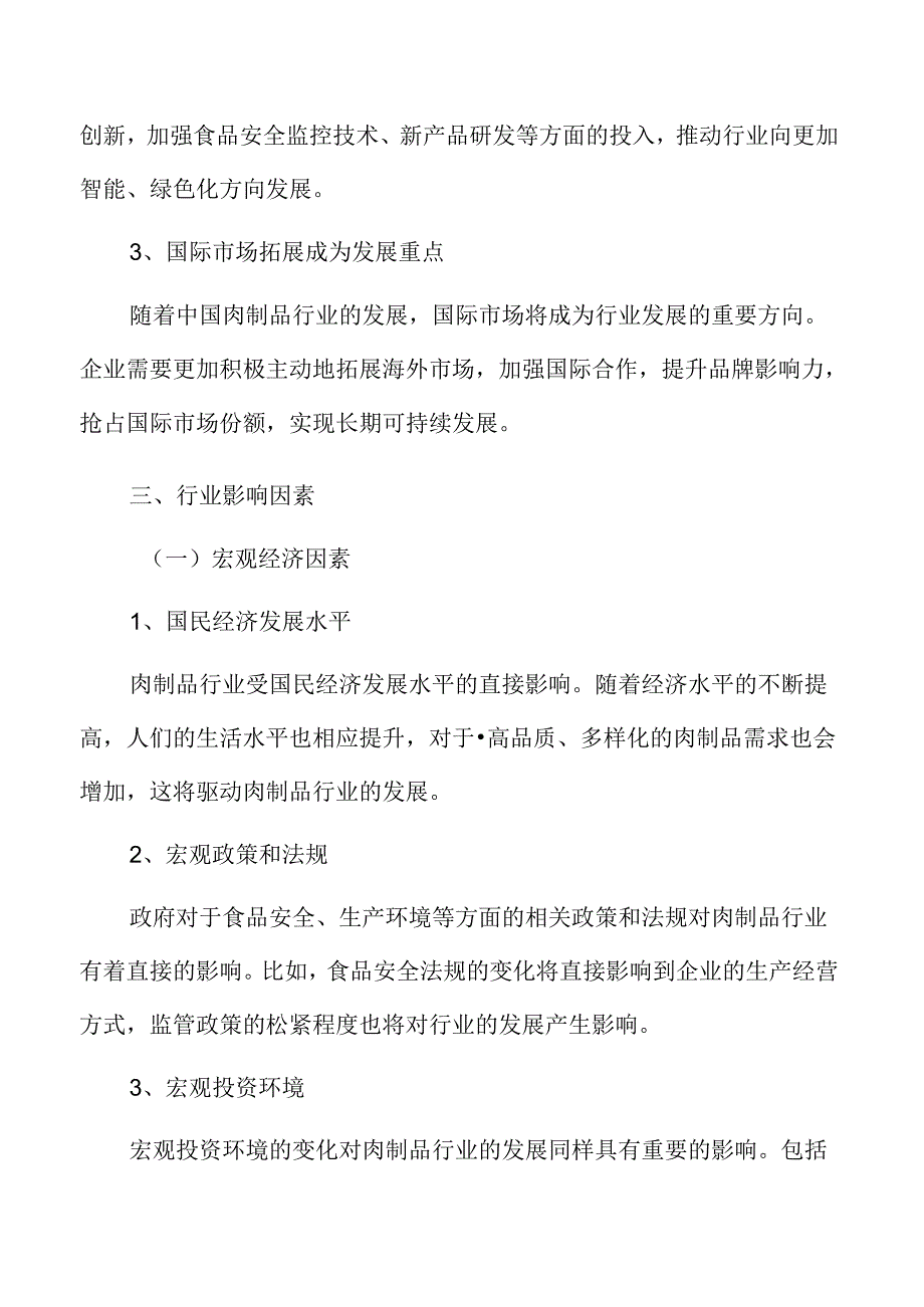 肉制品行业形势.docx_第3页