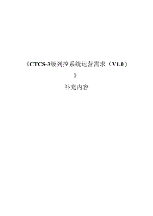 CTCS-3级列控系统运营需求(V10)的补充内容.docx
