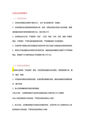 仓库安全管理要点和安全隐患的排查.docx