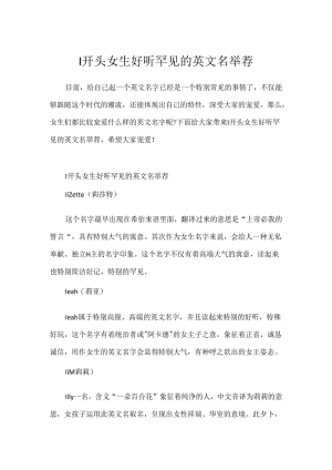 l开头女生好听罕见的英文名推荐.docx
