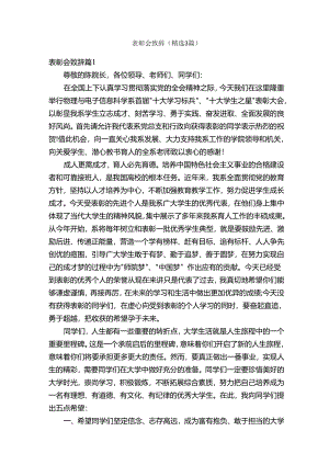 表彰会致辞（精选3篇）.docx