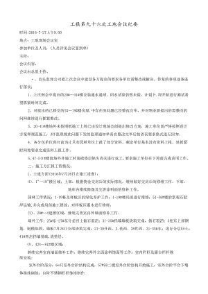 [监理资料]工程第096次工地会议纪要.docx