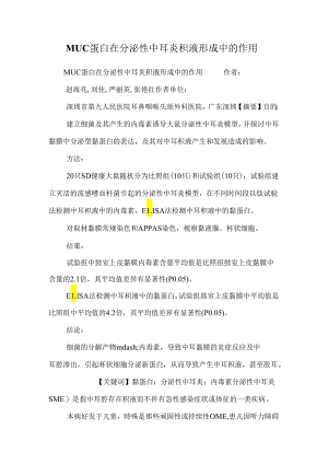 MUC蛋白在分泌性中耳炎积液形成中的作用_0.docx
