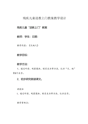 残疾儿童送教上门教案教学设计.docx