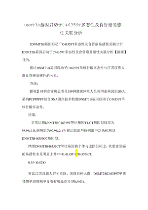 DNMT3B基因启动子C46359T多态性及食管癌易感性关联分析.docx