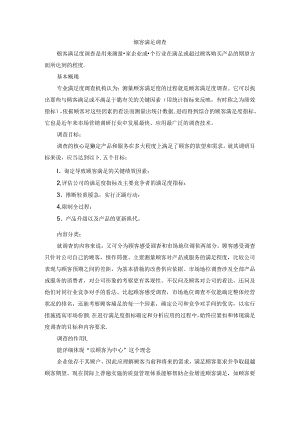 5顾客满意调查.docx