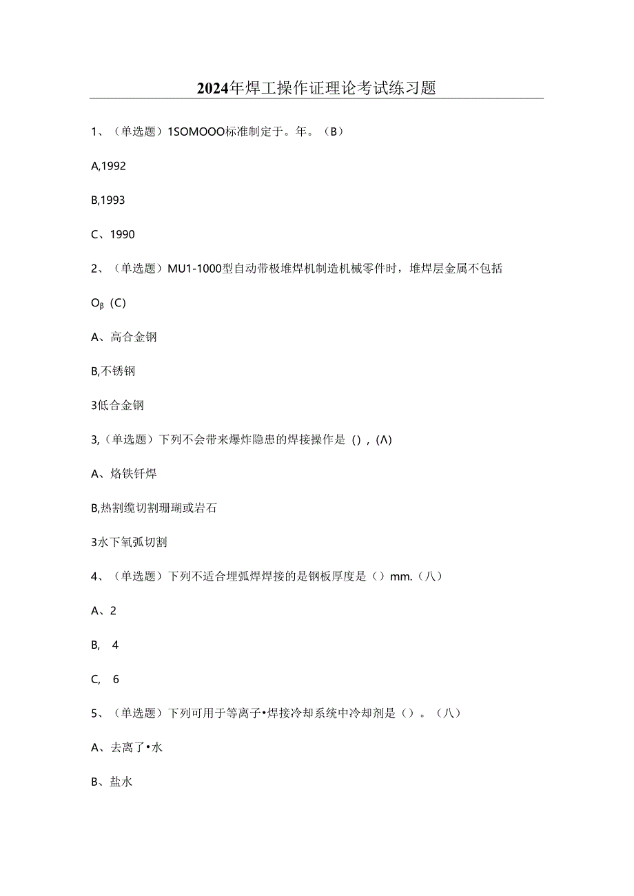 2024年焊工操作证理论考试练习题（100题）含答案.docx_第1页