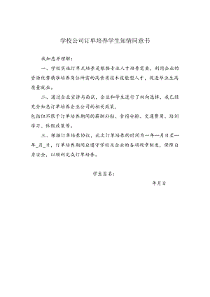 学校公司订单培养学生知情同意书.docx